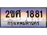 Okdee ทะเบียนสวย 1881 ป้ายประมูล – 2ขศ 1881 พร้อมส่งมอบ-ในราคาพิเศษ