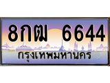 ทะเบียนรถ 6644 ทะเบียนสวย 8กฒ 6644 ผลรวมดี 32