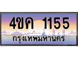 ทะเบียนรถ 1155 เลขประมูล ทะเบียนสวย 4ขค 1155 จากกรมขนส่ง