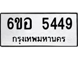 รับจองทะเบียนรถ 5449 หมวดใหม่ 6ขอ 5449 ทะเบียนมงคล ผลรวมดี 36