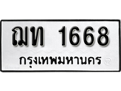 ทะเบียนรถ 1668 ทะเบียนเลขมงคล เลขนำโชค - ฌท 1668 จากกรมขนส่ง