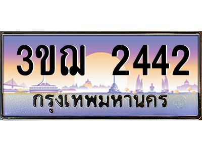 ทะเบียนรถ 2442 เลขประมูล ทะเบียนสวย 3ขฌ 2442 จากกรมขนส่ง