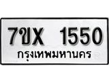 รับจองเลขทะเบียนรถ 1550 – หมวดใหม่ (หมวดเก่าเรามีบริการ จากกรมขนส่ง)