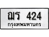 เลขผลรวมดี 19 ทะเบียนรถ 424 ทะเบียนเลขมงคล เลขนำโชค - ฌร 424 จากกรมขนส่ง
