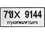 รับจองเลขทะเบียนรถ 9144– หมวดใหม่ (หมวดเก่าเรามีบริการ จากกรมขนส่ง)