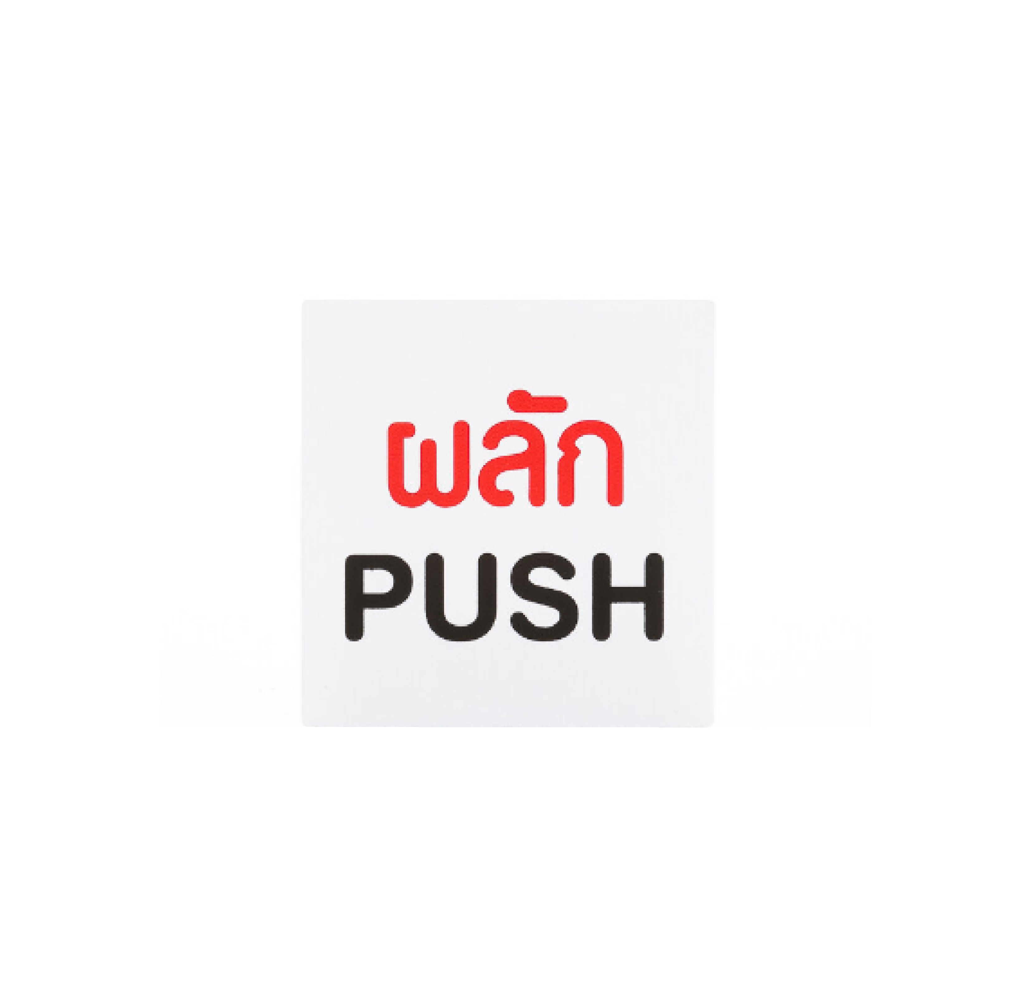 ป้ายพีพี ผลัก PUSHขนาด 6x6 ซม 1102-04