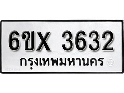 รับจองทะเบียน 3632 – ทะเบียนรถเลข 3632 หมวดใหม่เลขถูกใจจากกรมขนส่ง