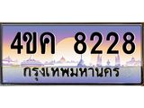 ทะเบียนรถ 8228 เลขประมูล ทะเบียนสวย 4ขค 8228 จากกรมขนส่ง