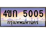 ทะเบียนรถ 5005 เลขประมูล ทะเบียนสวย 4ขก 5005
