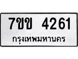 รับจองทะเบียนรถ 4261 หมวดใหม่ 7ขข 4261 ทะเบียนมงคล ผลรวมดี 24