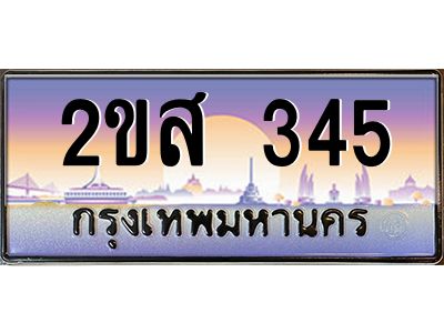 Okdee ทะเบียนสวย 345 ผลรวมดี 23 ป้ายประมูล – 2ขส 345 พร้อมส่งมอบ-ในราคาพิเศษ