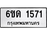 รับจองทะเบียนรถ 1571 หมวดใหม่ 6ขด 1571 ทะเบียนมงคล ผลรวมดี 23