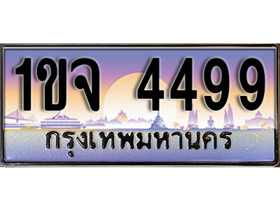 ทะเบียน 4499 ป้ายประมูล – 1ขจ 4499 พร้อมส่งมอบ ในราคาพิเศษ (2)