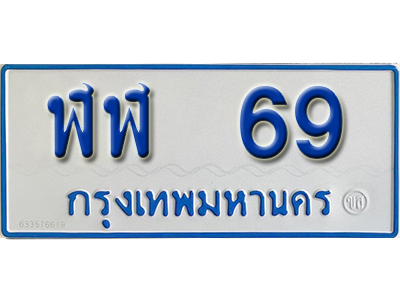 ทะเบียน 69 ทะเบียนรถตู้ 69 – ฬฬ 69 ทะเบียนรถป้ายขาวฟ้า ทะเบียนสวย,