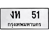 ทะเบียนรถ 51, ทะเบียนมีโชค ทะเบียนเลขมงคล จากกรมขนส่ง - งห 51