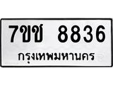 จองทะเบียนรถ 8836 หมวดใหม่ 7ขช 8836 ทะเบียนมงคล ผลรวมดี 36