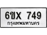 รับจองทะเบียน 749 – ทะเบียนรถเลข 749 หมวดใหม่เลขถูกใจจากกรมขนส่ง