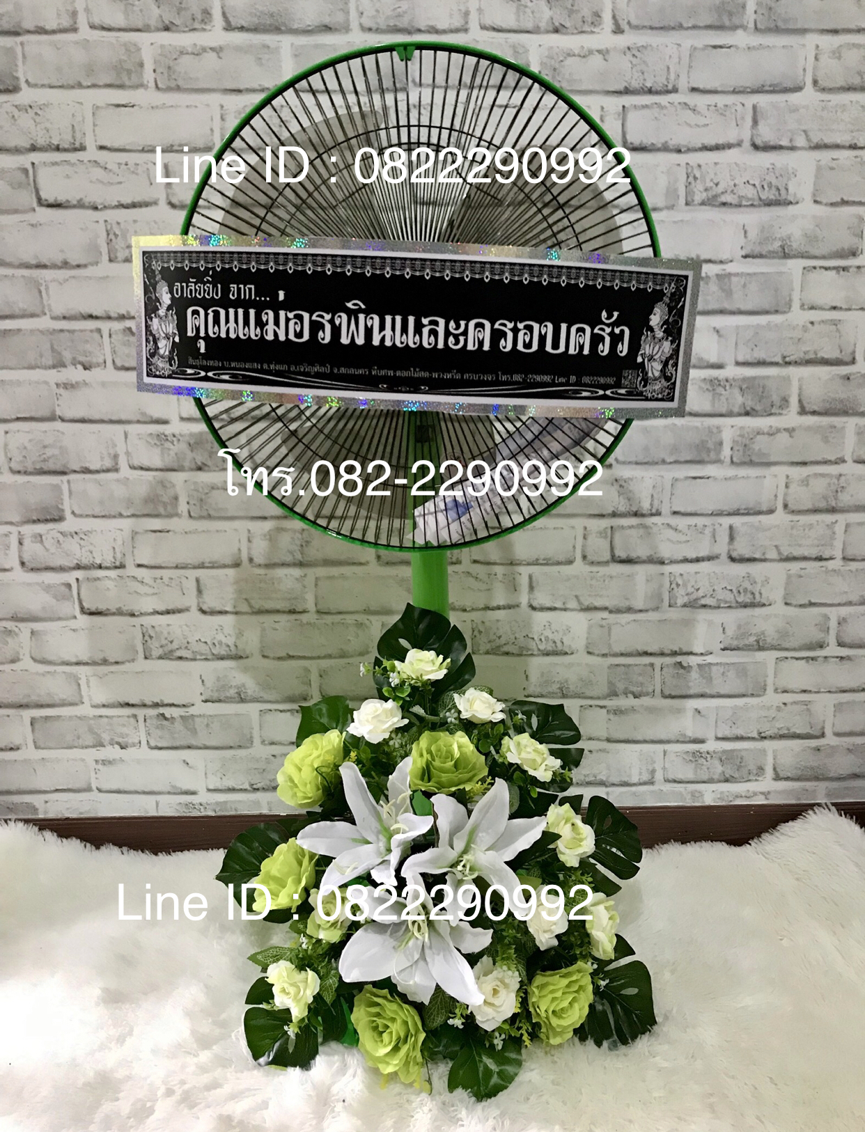 หรีดพัดลม 16“ ปรับระดับคอยืดได้ ดอกไม้ประดิษฐ์เหมือนจริงฐานล่าง ส่งทั่วเขต อ.เมือง จ.สกลนคร อ.สว่างแดนดิน อ.พังโคน อ.วานรนิวาส อ.เจริญศิลป์ อ.บ้านม่วง อ.อากาศอำนวย อ.คำตากล้า อ.วาริชภูมิ อ.พรรณานิคม