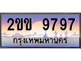 ทะเบียนรถ 9797 เลขประมูล ทะเบียนสวย 2ขข 9797 พร้อมส่งมอบ