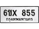 รับจองทะเบียน 855 – ทะเบียนรถเลข 855 หมวดใหม่เลขถูกใจจากกรมขนส่ง