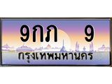 3.ทะเบียนรถ 9 เลขประมูล ทะเบียนสวย 9กภ 9 จากกรมขนส่ง