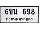 รับจองทะเบียนรถ 698 หมวดใหม่ 6ขน 698 ทะเบียนมงคล ผลรวมดี 36
