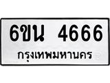 รับจองทะเบียนรถ 4666 หมวดใหม่ 6ขน 4666 ทะเบียนมงคล