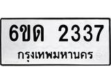 รับจองทะเบียนรถ 2337 หมวดใหม่ 6ขด 2337 ทะเบียนมงคล ผลรวมดี 24