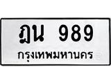 ทะเบียนรถ 989 ทะเบียนมงคล ฎน 989 ผลรวมดี 36