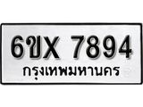 รับจองเลขทะเบียนรถ 7894 – หมวดใหม่ (หมวดเก่าเรามีบริการ จากกรมขนส่ง)