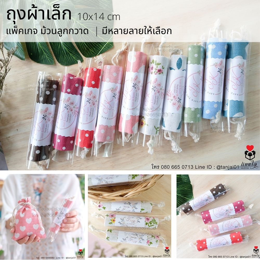 01 ถุงผ้าเล็ก ของชำร่วยานแต่งงาน ลายมินิมอล สไตล์วินเทจ
