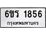 รับจองทะเบียนรถ 1856 หมวดใหม่ 6ขร 1856 ทะเบียนมงคล ผลรวมดี 32
