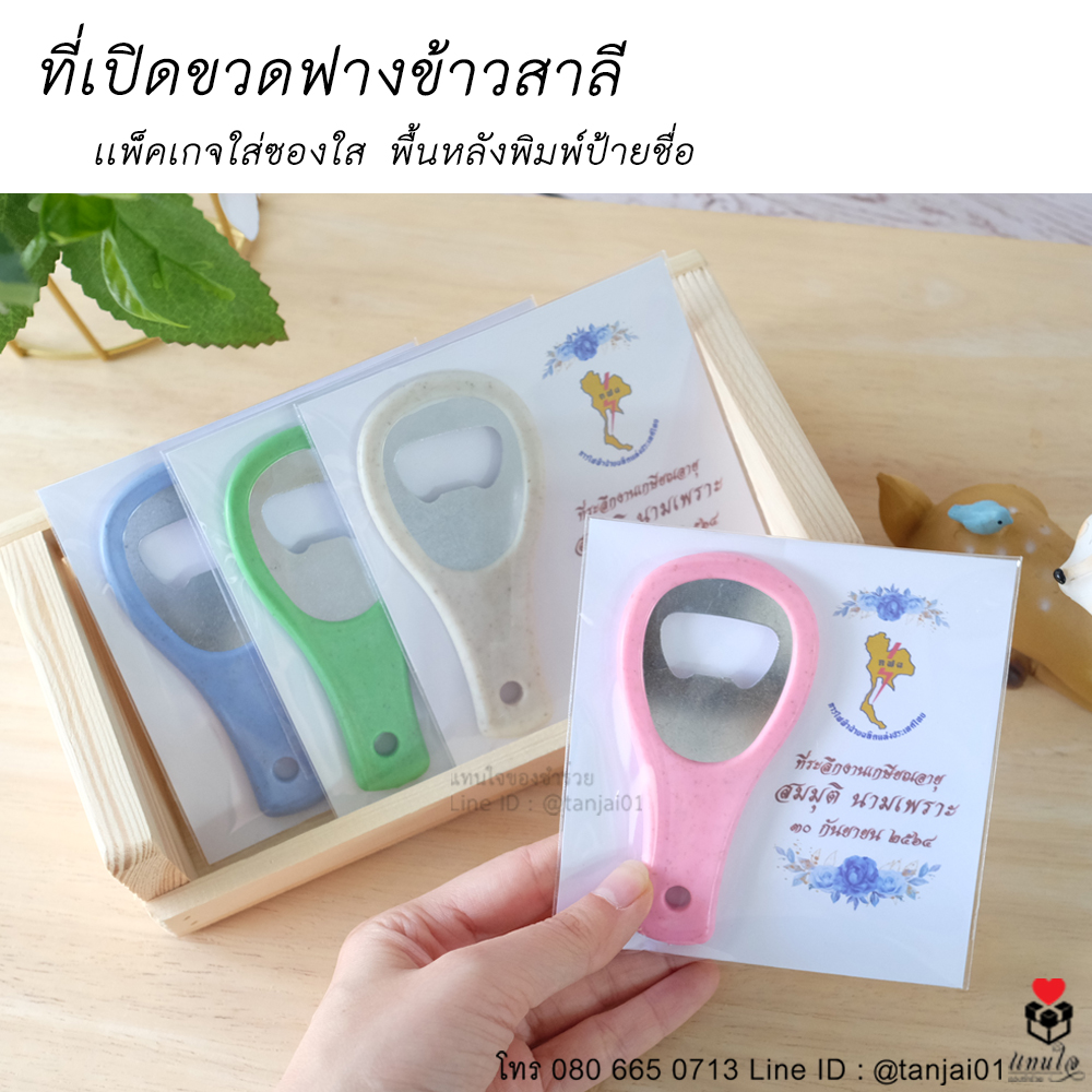 38 ที่เปิดขวดฟางข้าวสาลี ของที่ระลึกงานเกษียณ ของชำร่วยงานเกษียณ ไอเดียของที่ระลึกงานเกษียณ