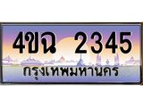 ป้ายทะเบียนรถ 2345 เลขประมูล ทะเบียนสวย 4ขฉ 2345 จากกรมขนส่ง