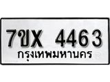 รับจองเลขทะเบียนรถ 4463 – หมวดใหม่ (หมวดเก่าเรามีบริการ จากกรมขนส่ง)