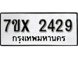 รับจองเลขทะเบียนรถ 2429 – หมวดใหม่ (หมวดเก่าเรามีบริการ จากกรมขนส่ง)