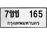 รับจองทะเบียนรถ 165 หมวดใหม่ 7ขช 165 ทะเบียนมงคล ผลรวมดี 23