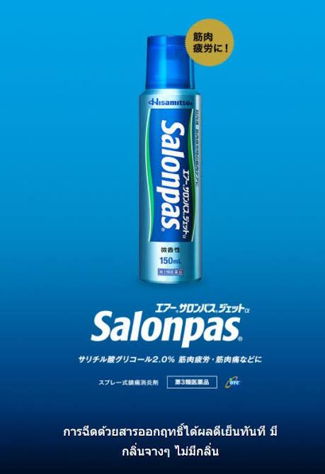 Hisamitsu Salonpas Jet สเปรย์บรรเทาอาการปวดเมื่อยกล้ามเนื้อ เคล็ดขัดยอก แบบเร็วทันใจ