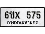 รับจองเลขทะเบียนรถ 575 – หมวดใหม่ (หมวดเก่าเรามีบริการ จากกรมขนส่ง)