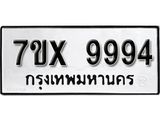 รับจองเลขทะเบียนรถ 9994 – หมวดใหม่ (หมวดเก่าเรามีบริการ จากกรมขนส่ง)