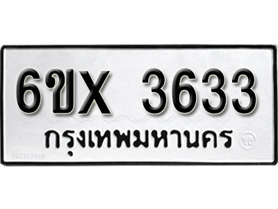 รับจองทะเบียน 3633 – ทะเบียนรถเลข 3633 หมวดใหม่เลขถูกใจจากกรมขนส่ง