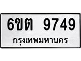 รับจองทะเบียนรถ 9749 หมวดใหม่ 6ขต 9749 ทะเบียนมงคล ผลรวมดี 40