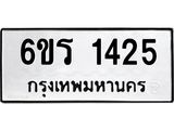 รับจองทะเบียนรถ 1425 หมวดใหม่ 6ขร 1425 ทะเบียนมงคล ผลรวมดี 24