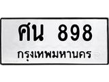 ทะเบียนรถ 898 ทะเบียนมงคล ศน 898
