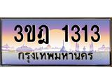ทะเบียนรถ 1313 เลขประมูล ทะเบียนสวย 3ขฎ 1313 จากกรมขนส่ง