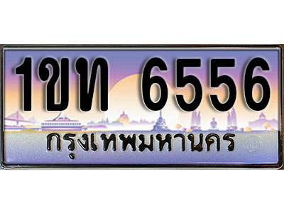 เลขทะเบียน 6556, ป้ายประมูล – 1ขท 6556,เลขสวยเหนือระดับ ในราคาพิเศษ, 1ขท 6556