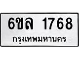 รับจองทะเบียนรถ 1768 หมวดใหม่ 6ขล 1768 ทะเบียนมงคล ผลรวมดี 36