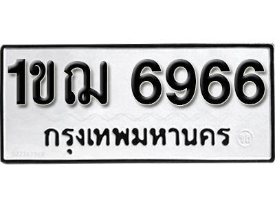 ทะเบียนรถ6696, ทะเบียนรถ6966, ทะเบียนรถ6966 -1ขฌ 6966 ทะเบียนรถ