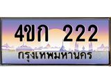 ทะเบียนรถ 222 เลขประมูล ทะเบียนสวย 4ขก 222