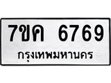 รับจองทะเบียนรถ 6769 หมวดใหม่ 7ขค 6769 ทะเบียนมงคล ผลรวมดี 41